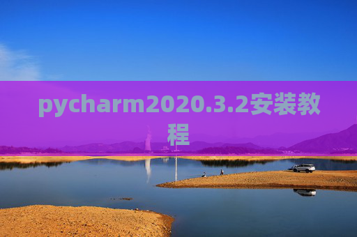 pycharm2020.3.2安装教程
