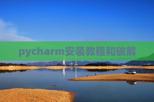 pycharm安装教程和破解