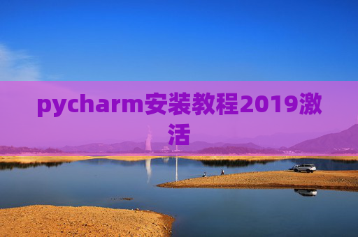 pycharm安装教程2019激活